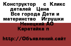  Конструктор Cliсs Кликс 400 деталей › Цена ­ 1 400 - Все города Дети и материнство » Игрушки   . Ненецкий АО,Каратайка п.